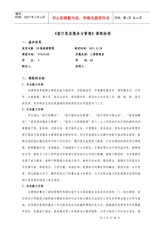 《前厅客房服务与管理》课程标准