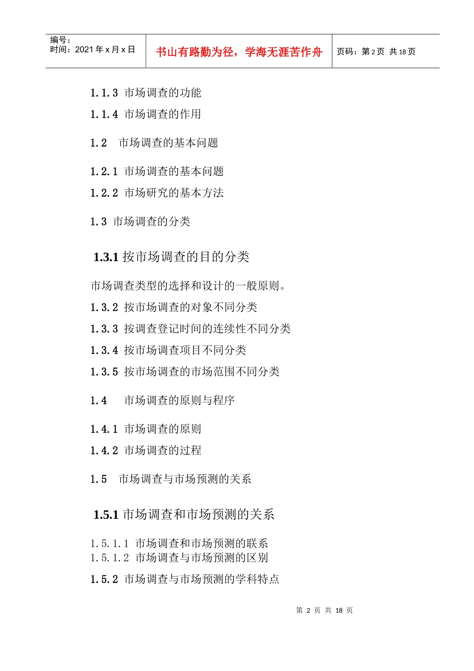 《市场调查与预测》教学大纲_第2页