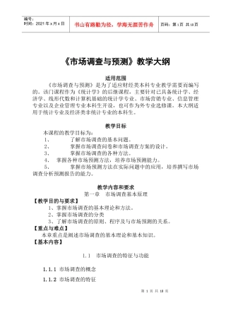 《市场调查与预测》教学大纲