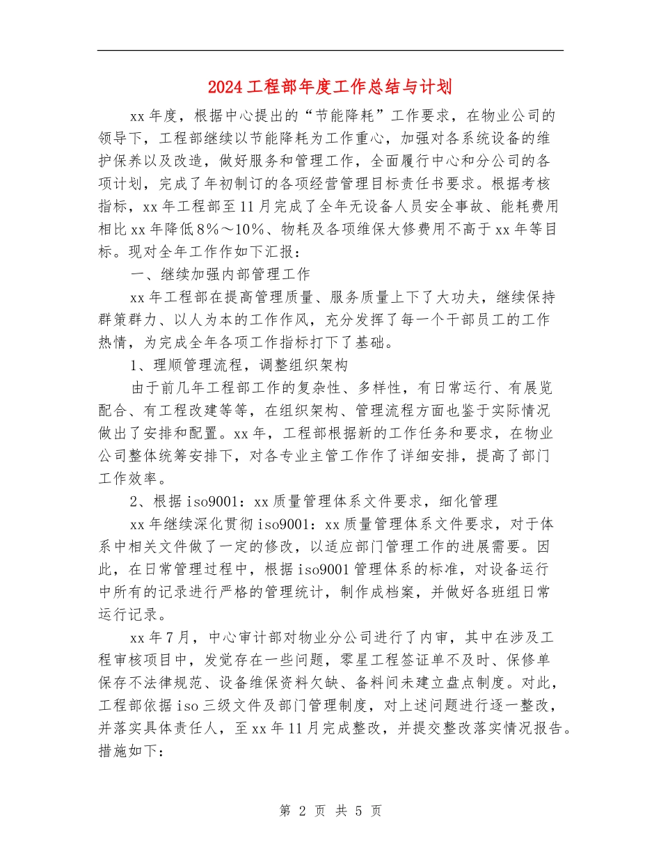 2024工程部年度工作总结与计划_第2页
