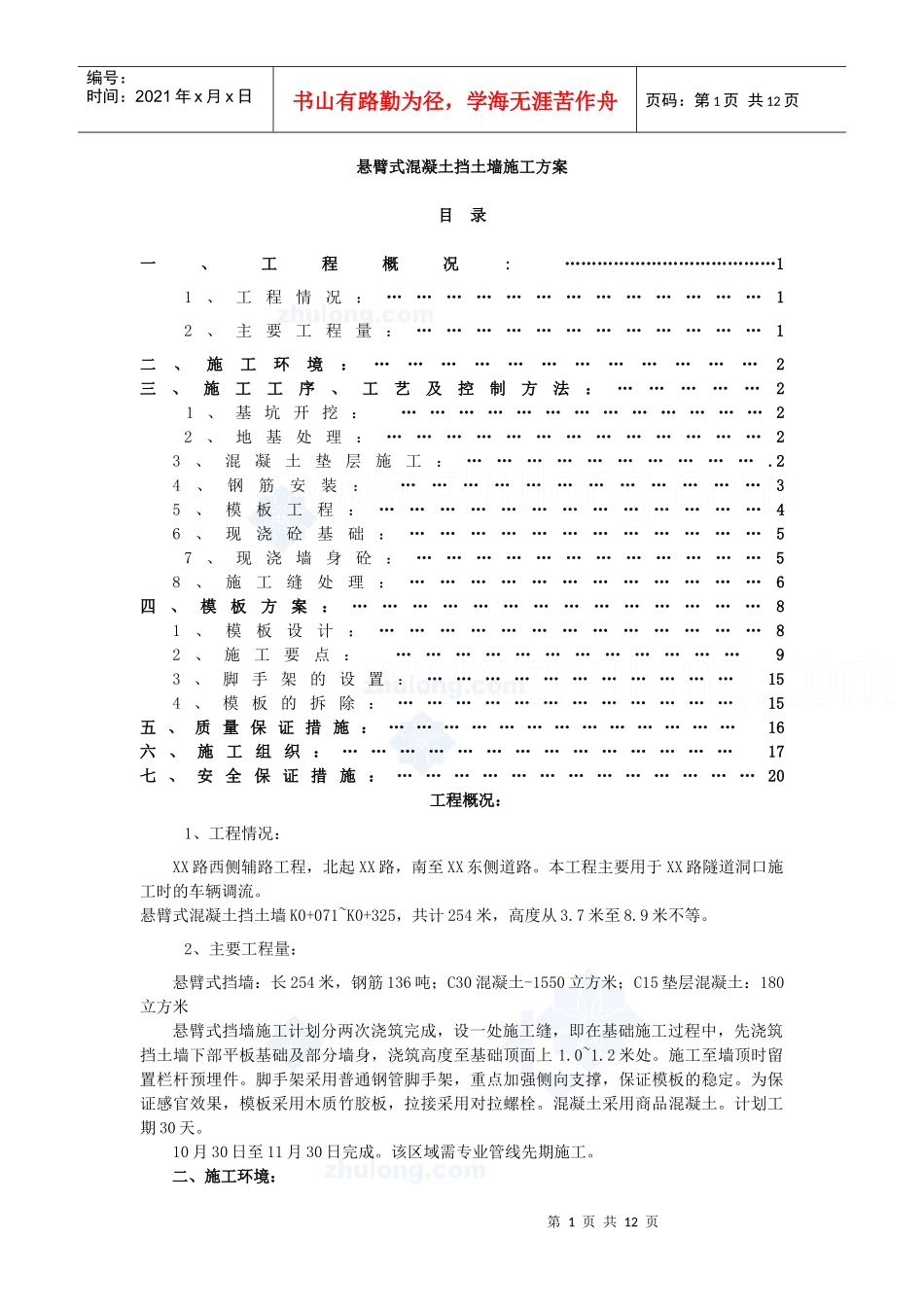 悬臂式混凝土挡土墙施工方案_secret_第1页
