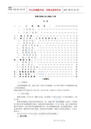 悬臂式混凝土挡土墙施工方案_secret