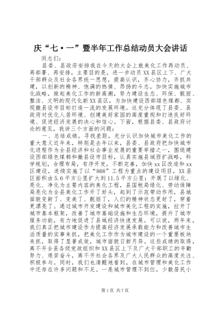 庆“七·一”暨半年工作总结动员大会讲话