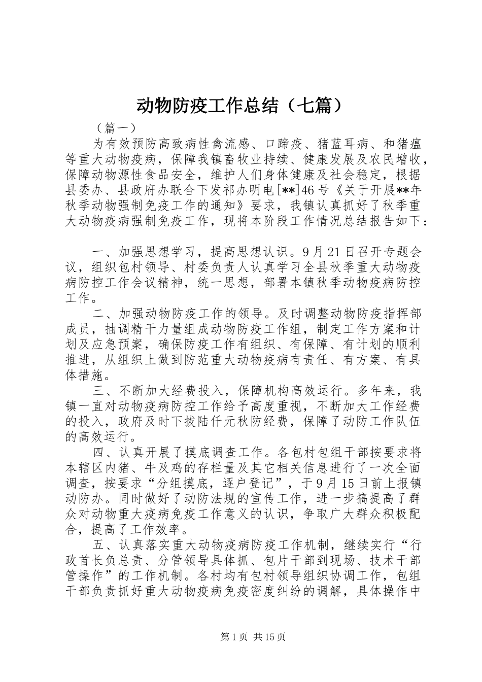 动物防疫工作总结（七篇）_第1页