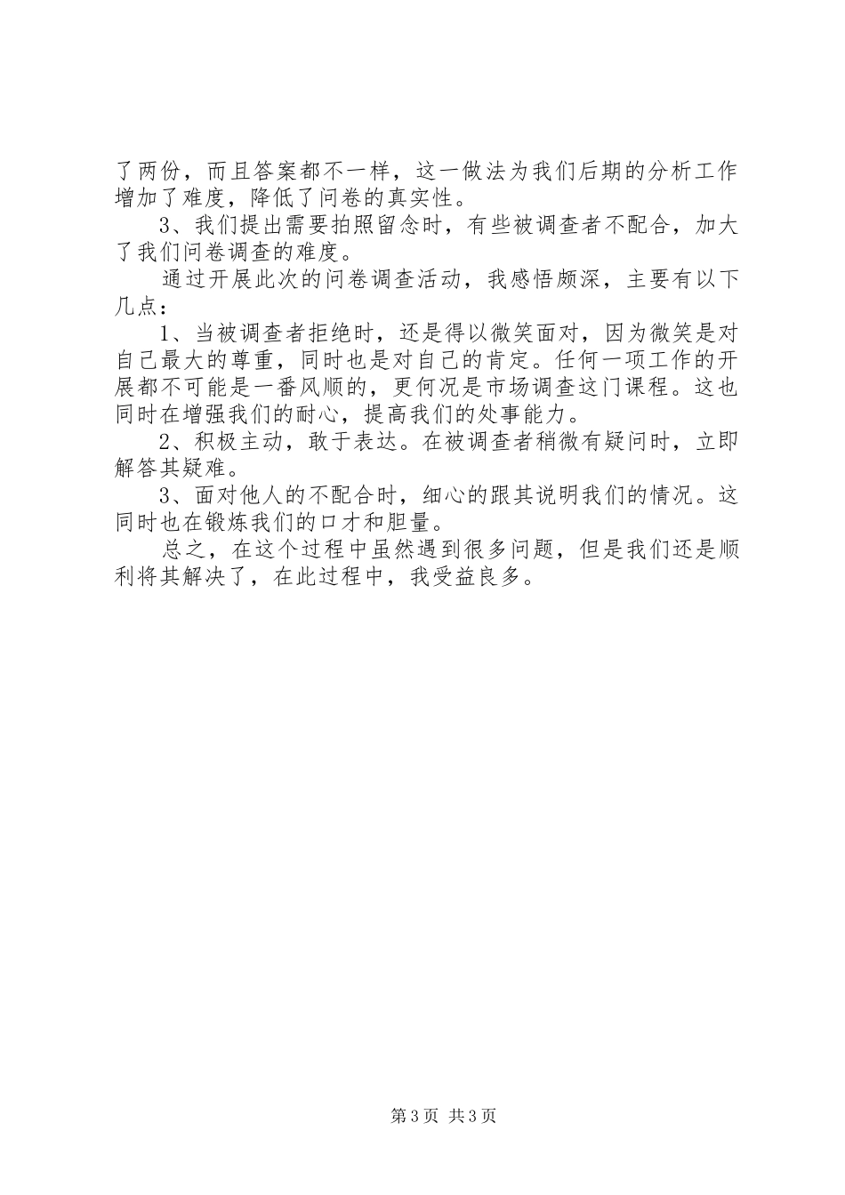 市场调查个人实践总结范文_第3页