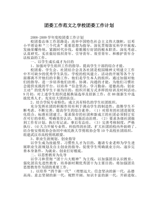 团委工作范文学校团委工作计划 
