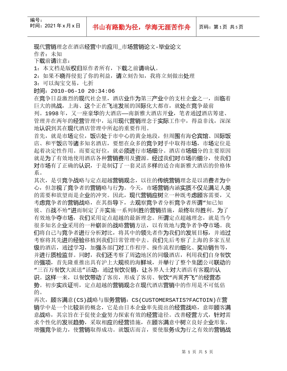 【精品文档-管理学】现代营销理念在酒店经营中的应用_市场营销_第1页