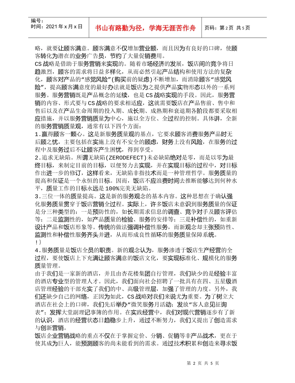 【精品文档-管理学】现代营销理念在酒店经营中的应用_市场营销_第2页