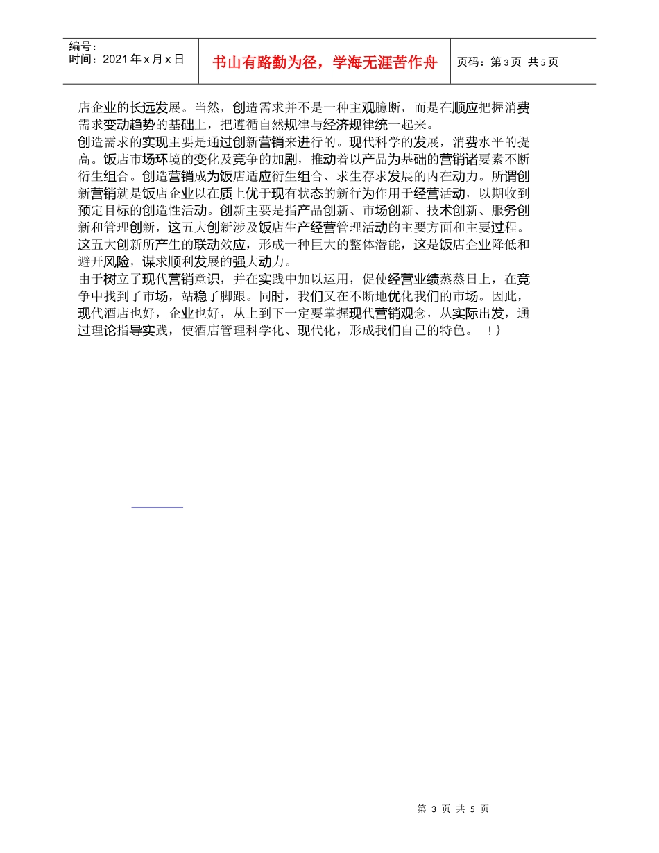 【精品文档-管理学】现代营销理念在酒店经营中的应用_市场营销_第3页