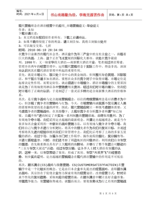 【精品文档-管理学】现代营销理念在酒店经营中的应用_市场营销