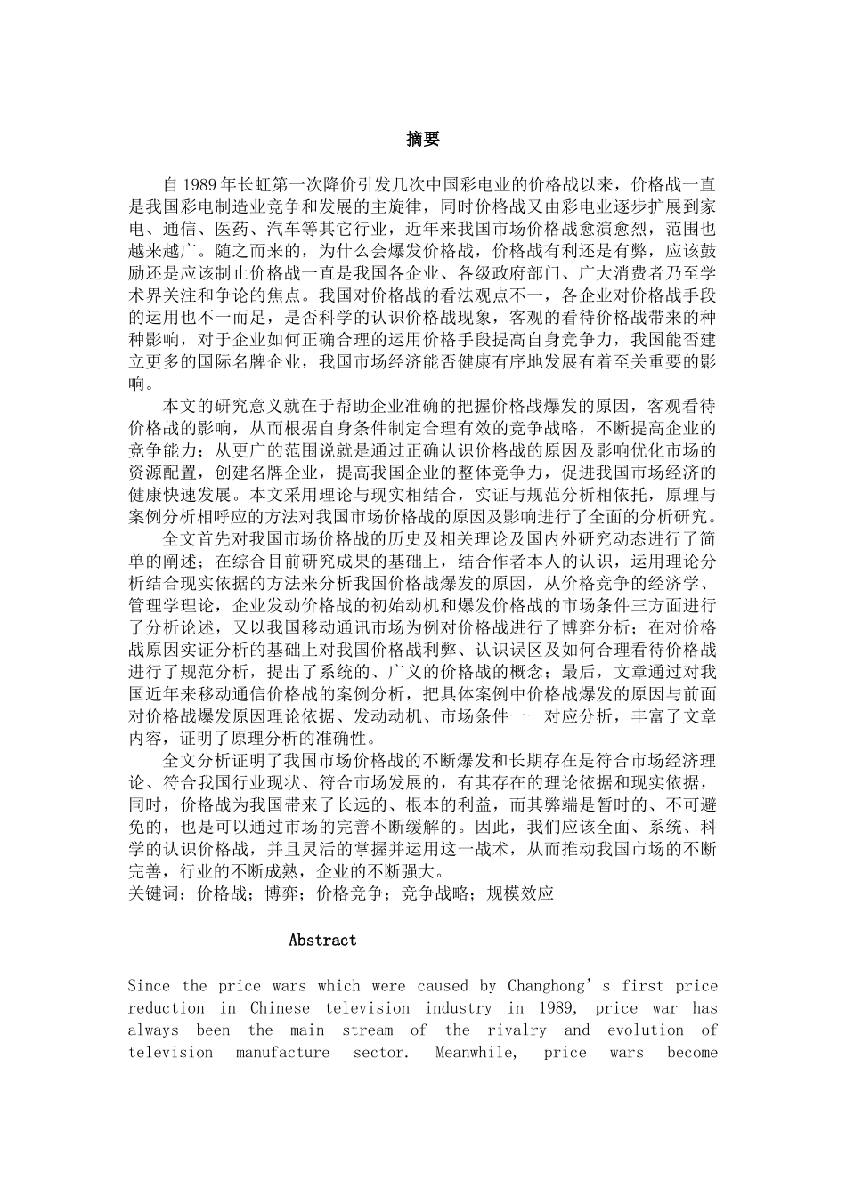 www.cnshu.cn资料下载【市场分析--市场价格战分析】_第2页