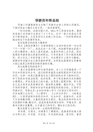 导游员年终总结