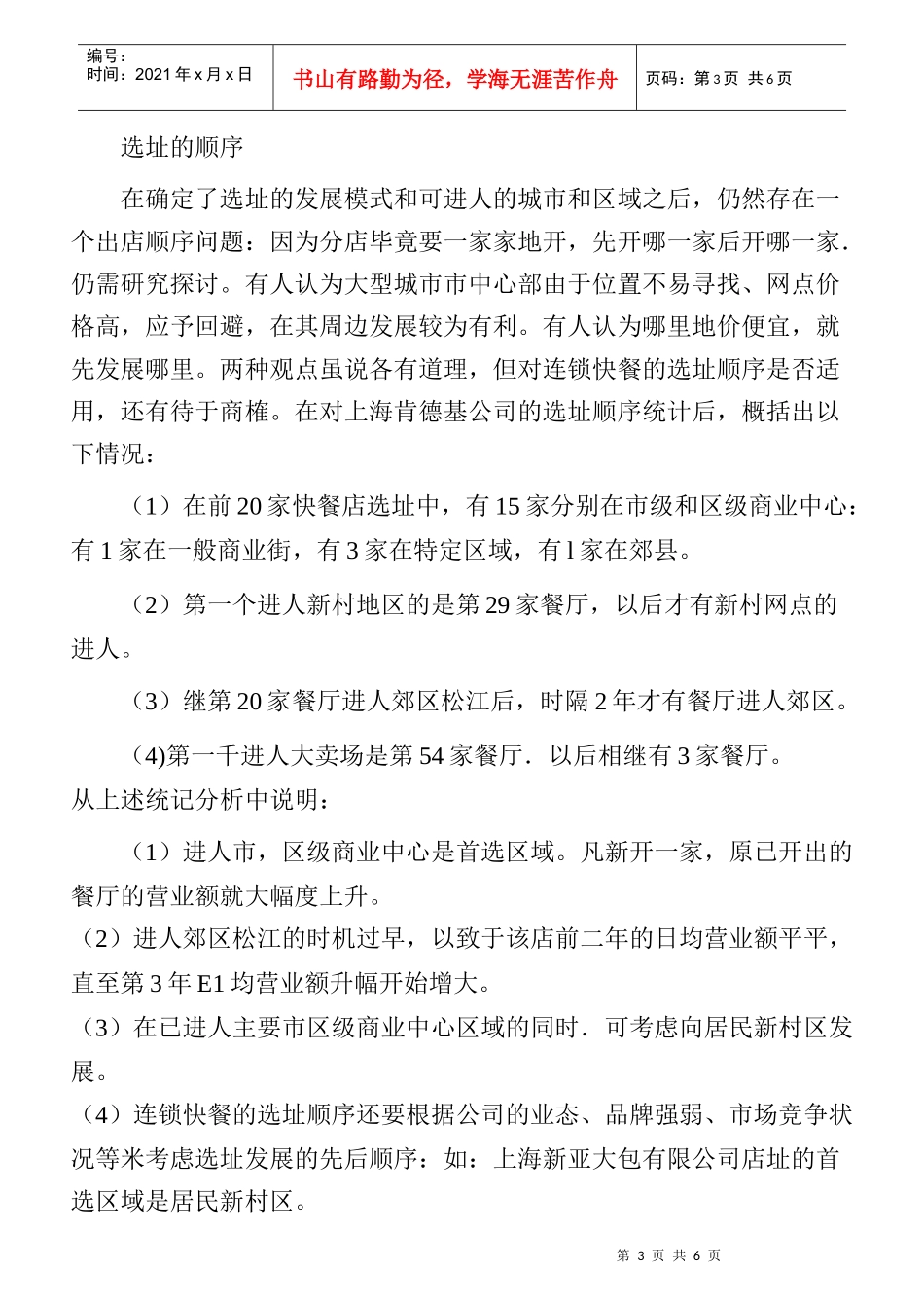 加盟连锁快餐店选址方法_第3页