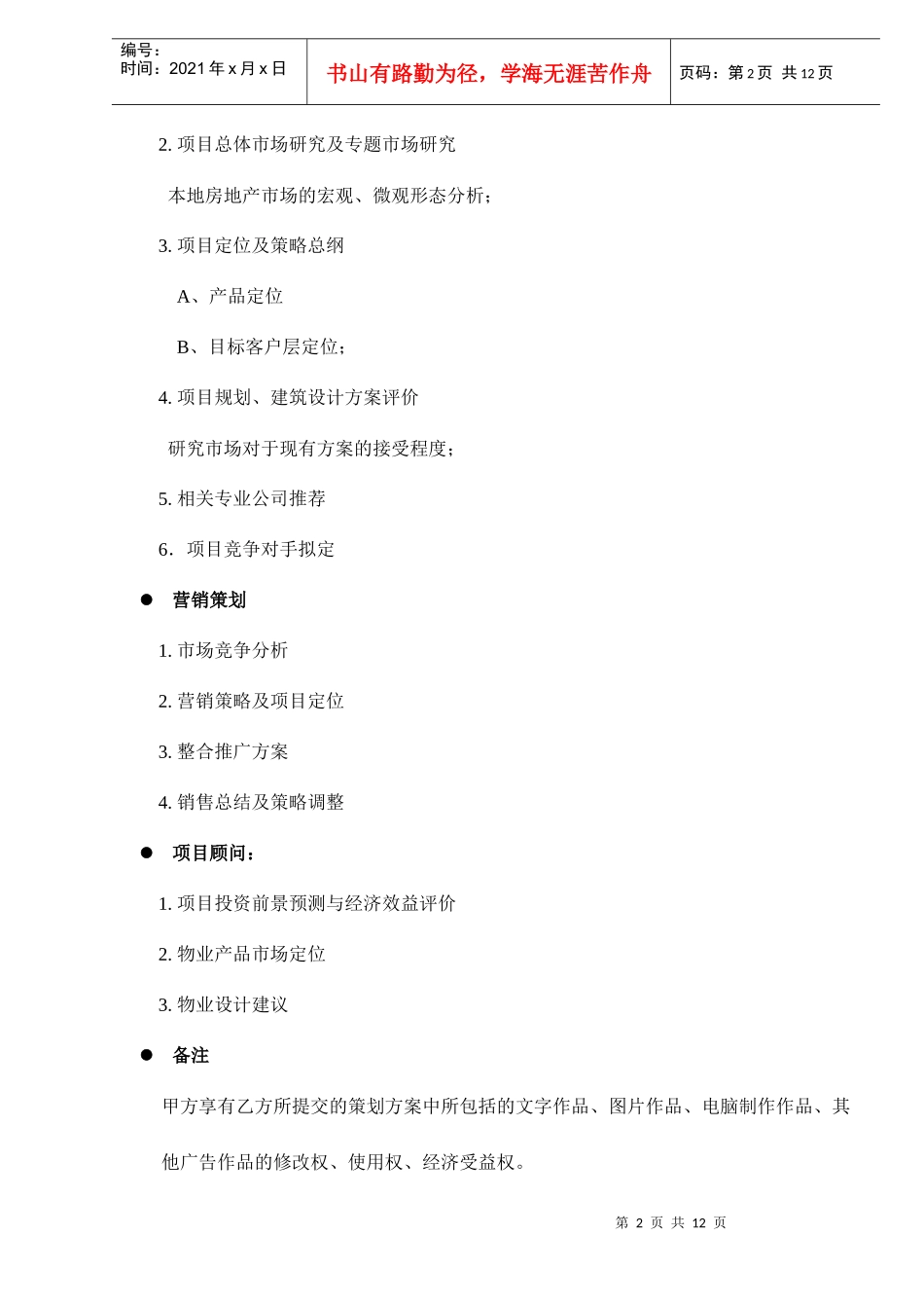 全程策划及销售总代理合作协议书doc13_第2页