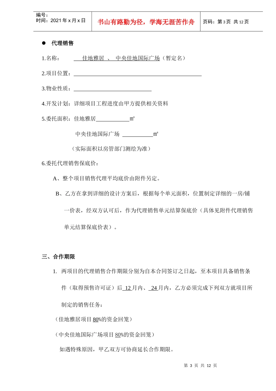 全程策划及销售总代理合作协议书doc13_第3页
