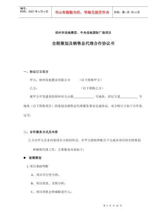 全程策划及销售总代理合作协议书doc13