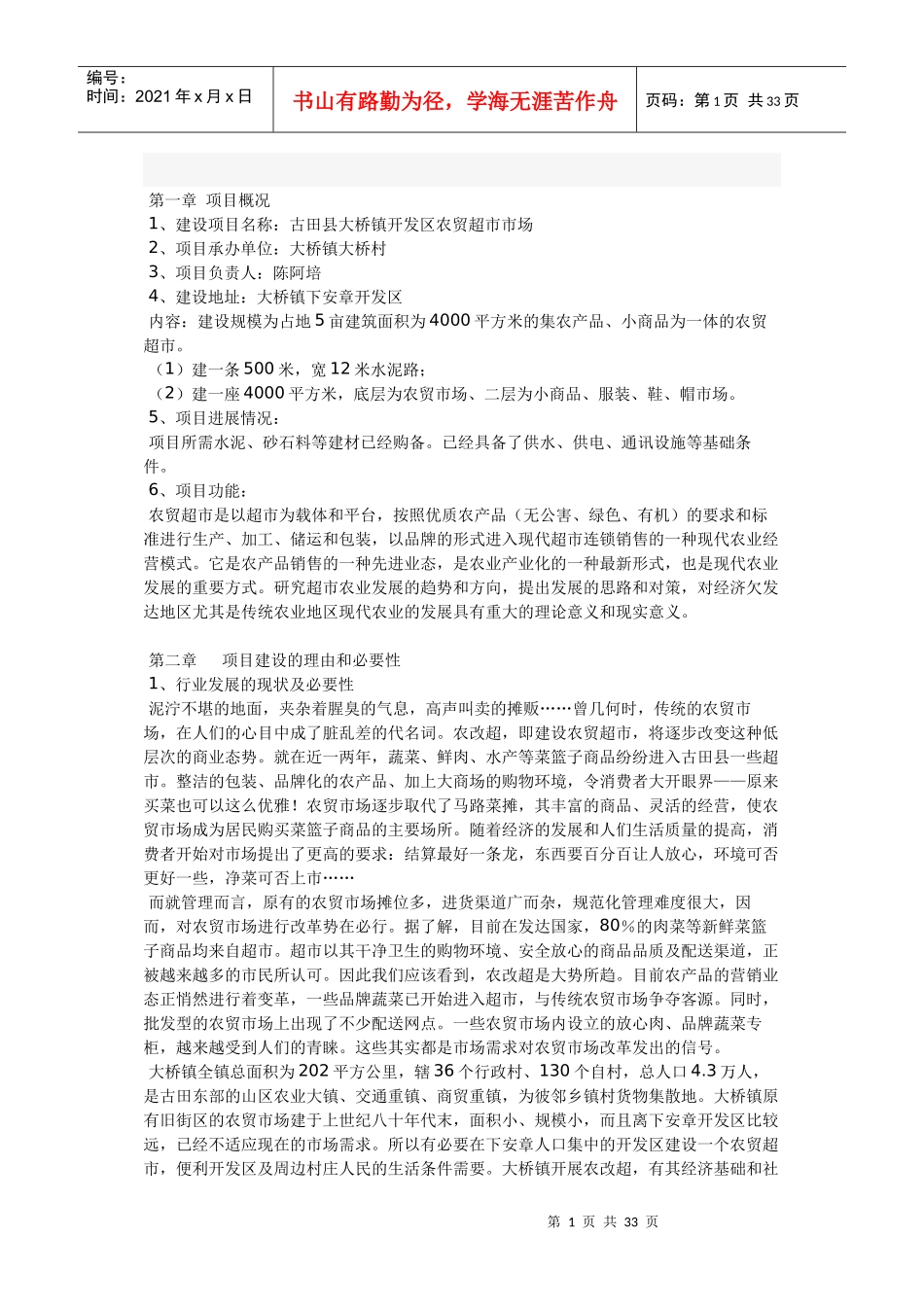 大桥镇开发区农贸超市工程项目可行性研究报告_第1页