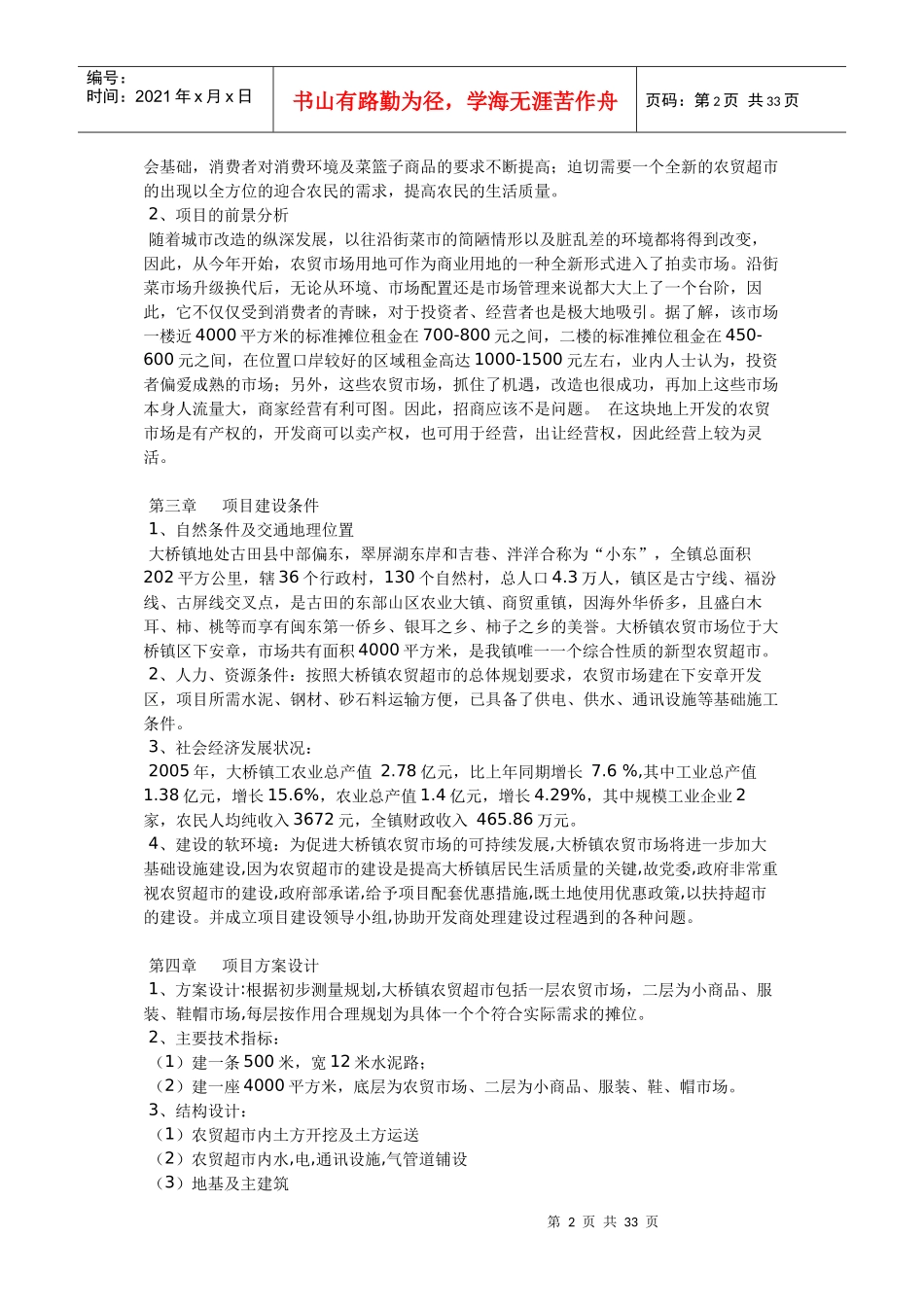 大桥镇开发区农贸超市工程项目可行性研究报告_第2页