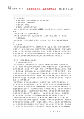 大桥镇开发区农贸超市工程项目可行性研究报告