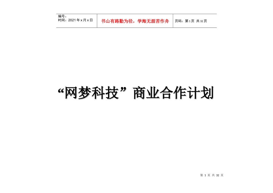 “网梦科技”商业合作计划_第1页