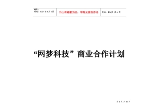“网梦科技”商业合作计划