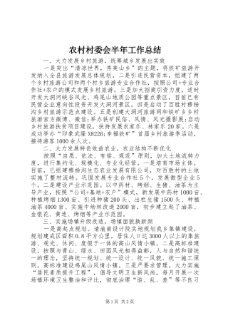 农村村委会半年工作总结