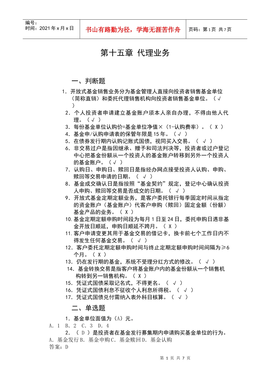 15 第十五章 代理业务(试题)1_第1页
