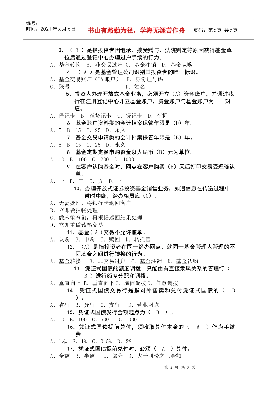 15 第十五章 代理业务(试题)1_第2页