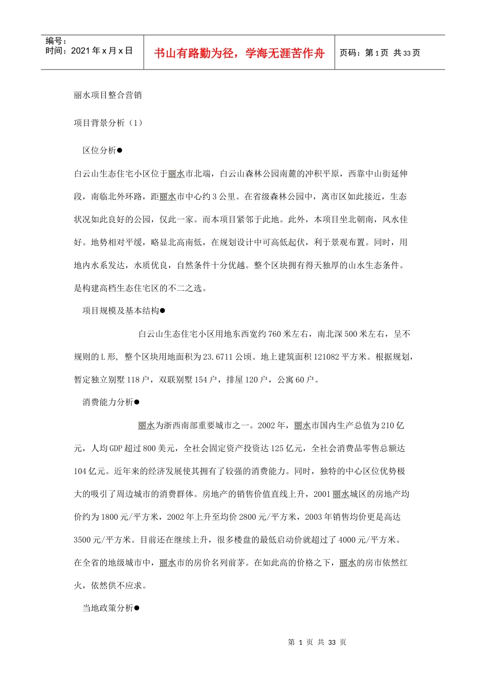 丽水项目整合营销_第1页