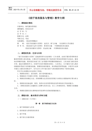 前厅客房服务与管理教学大纲