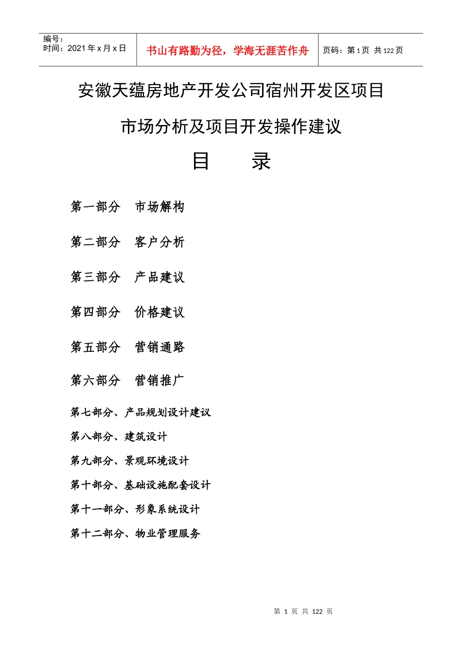 安徽宿州开发区项目市场分析及项目开发操作建议_101页_第1页