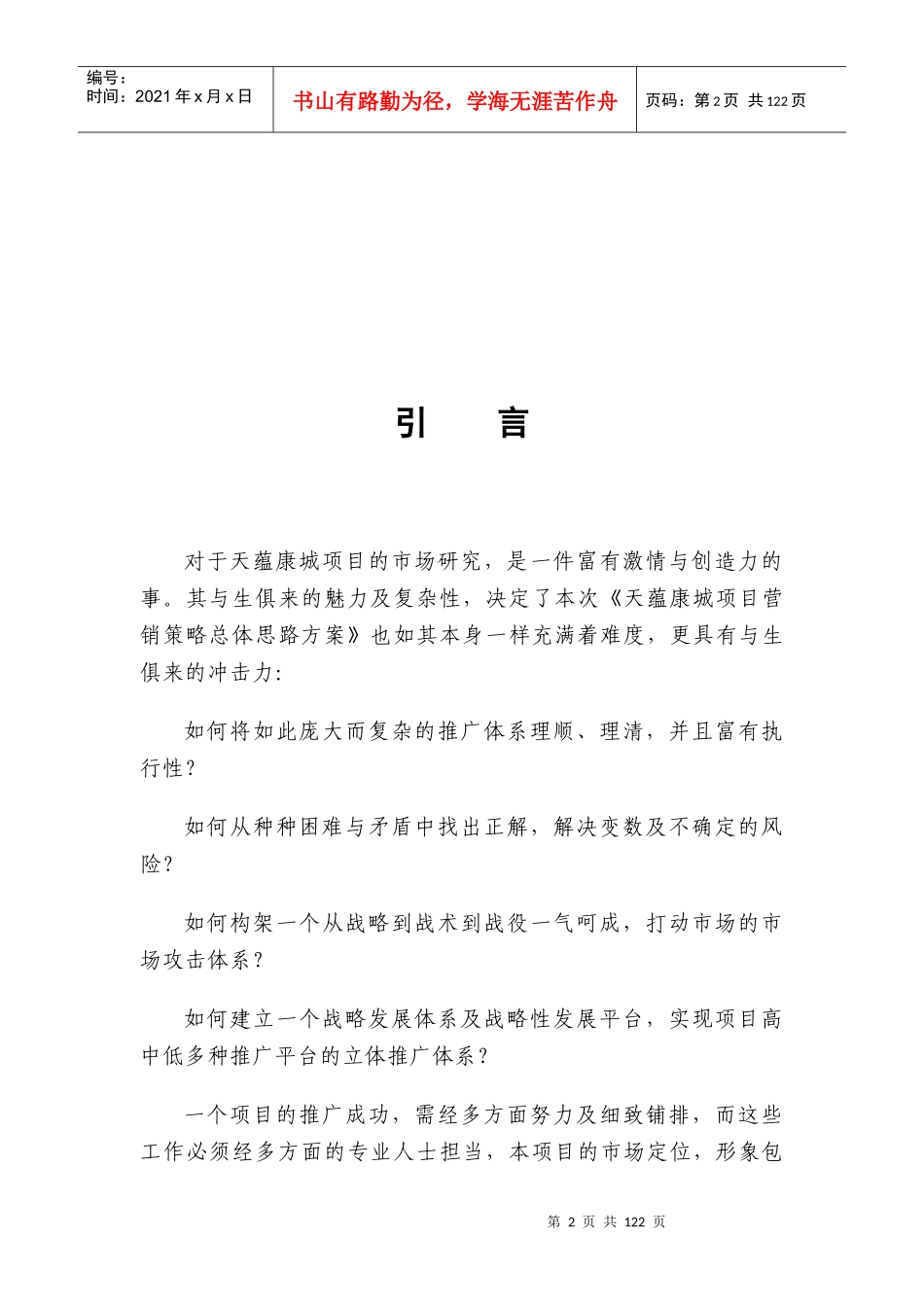 安徽宿州开发区项目市场分析及项目开发操作建议_101页_第2页