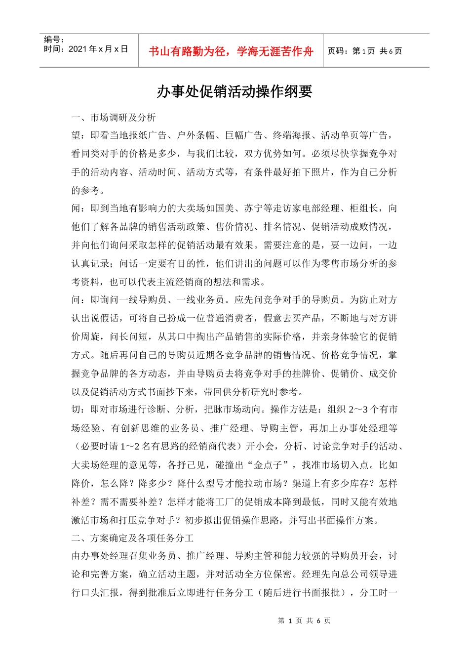 办事处促销活动操作纲要_第1页