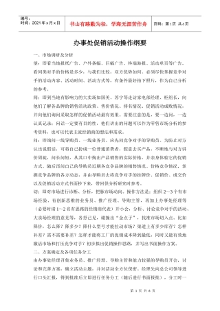 办事处促销活动操作纲要