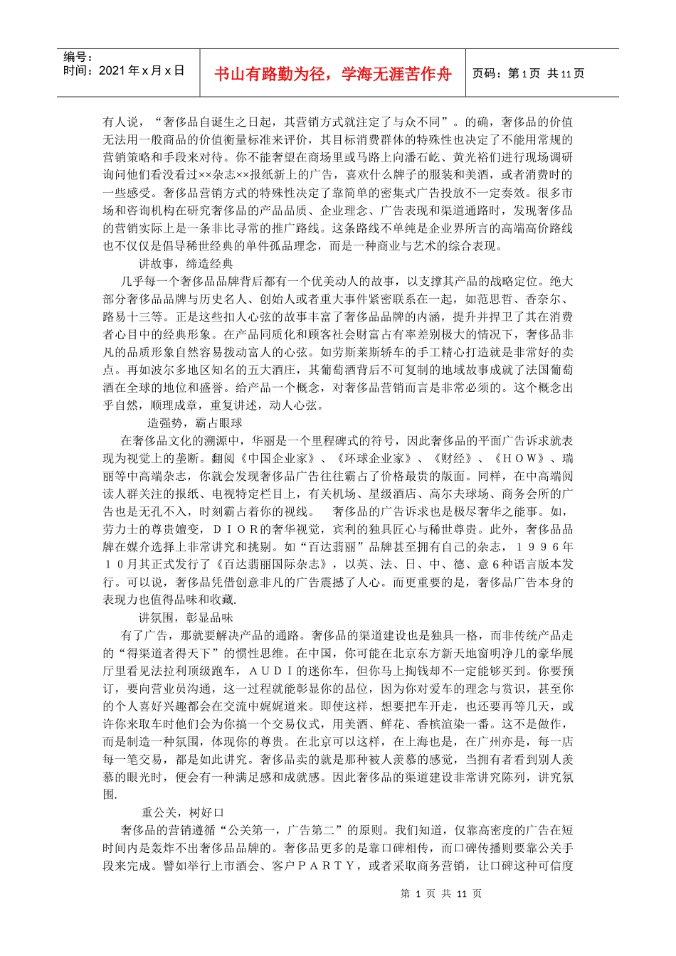 奢侈品营销路_第1页