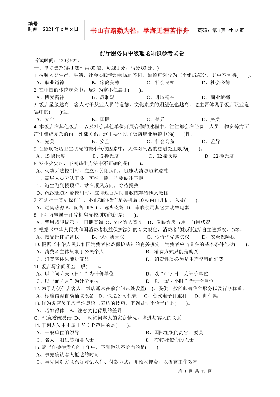 前厅服务员中级理论知识参考试卷[1]_第1页