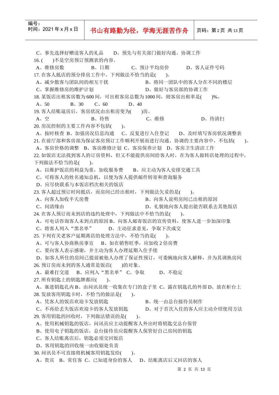 前厅服务员中级理论知识参考试卷[1]_第2页