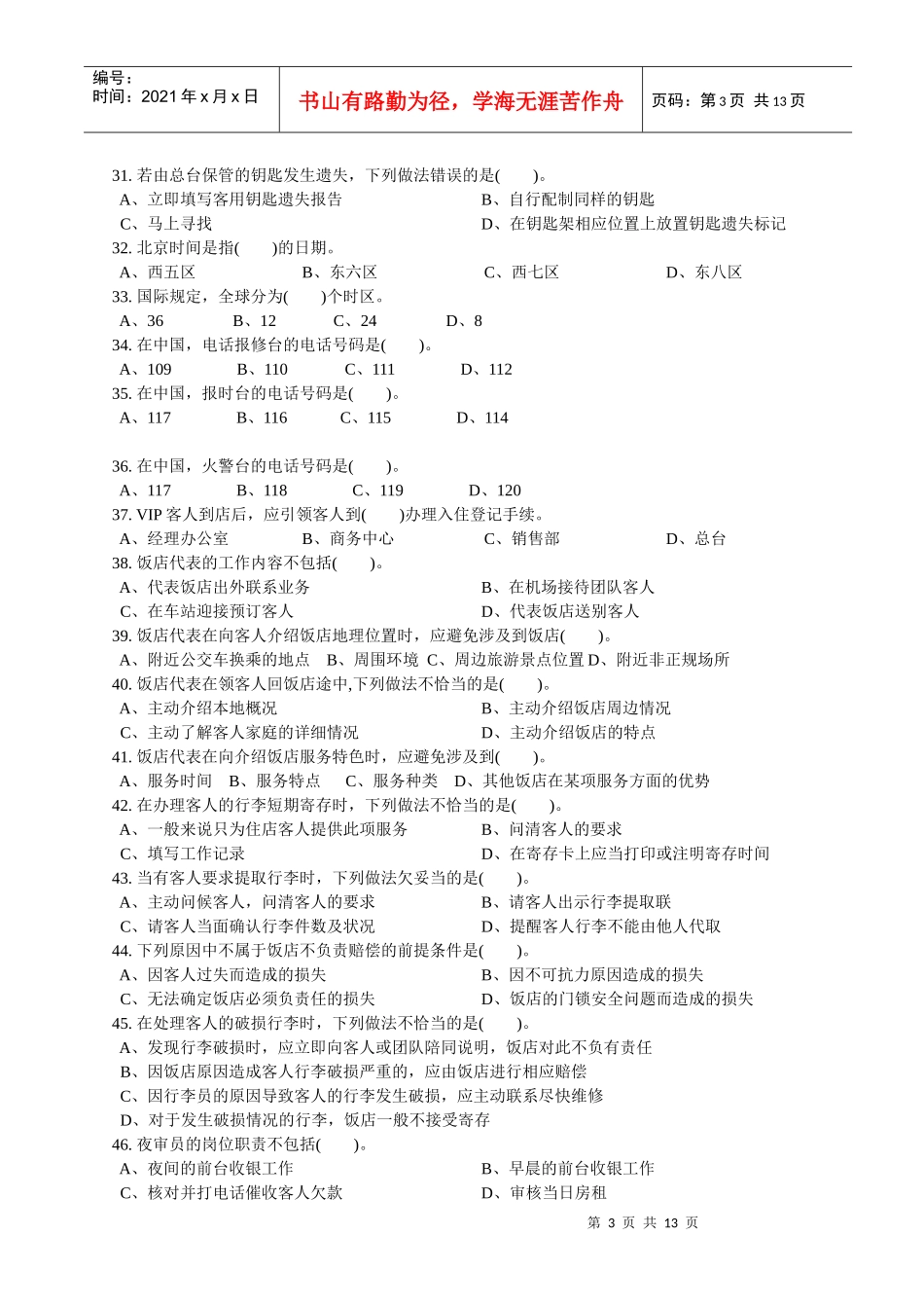 前厅服务员中级理论知识参考试卷[1]_第3页