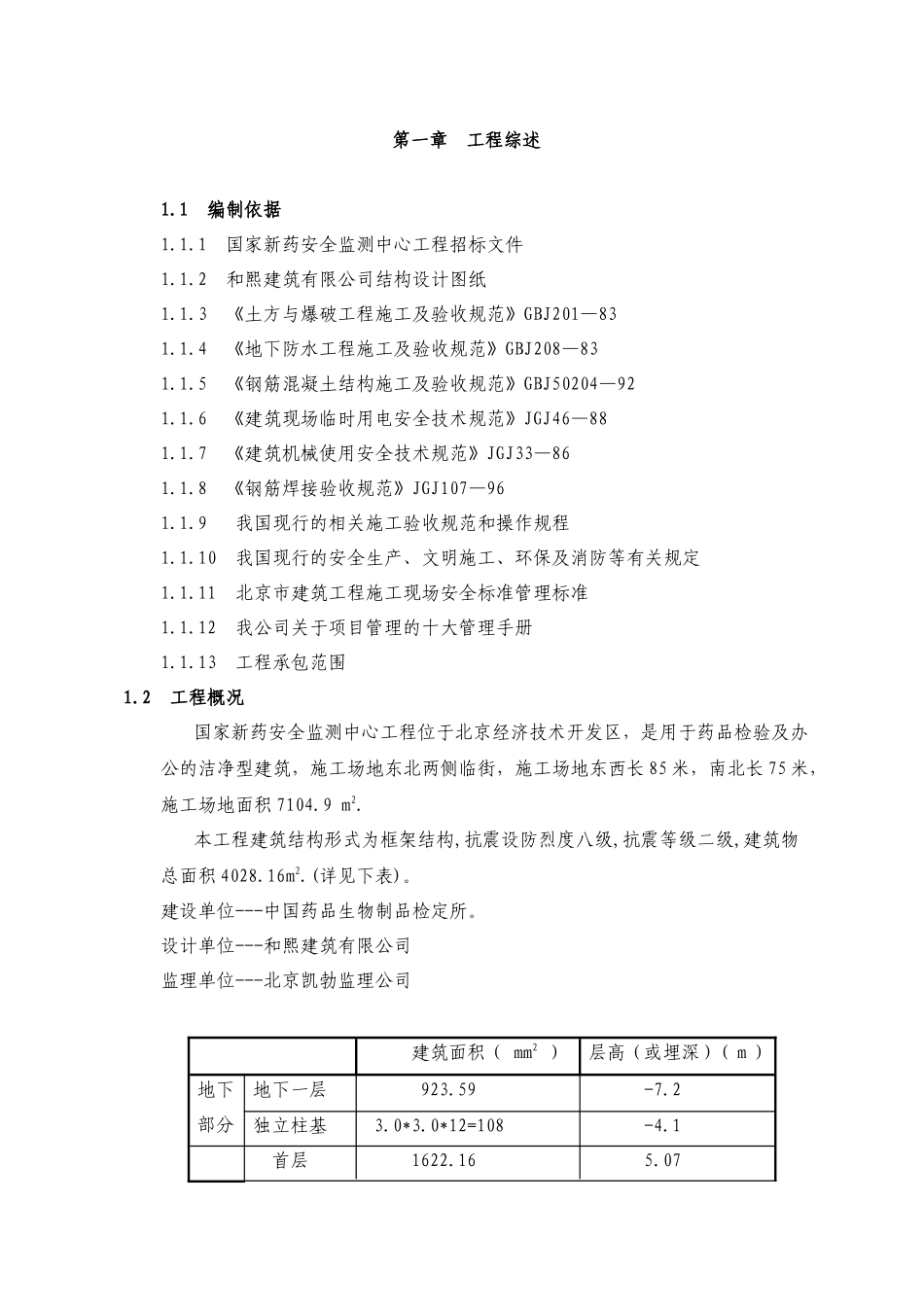新药安全评价监测中心工程_第1页