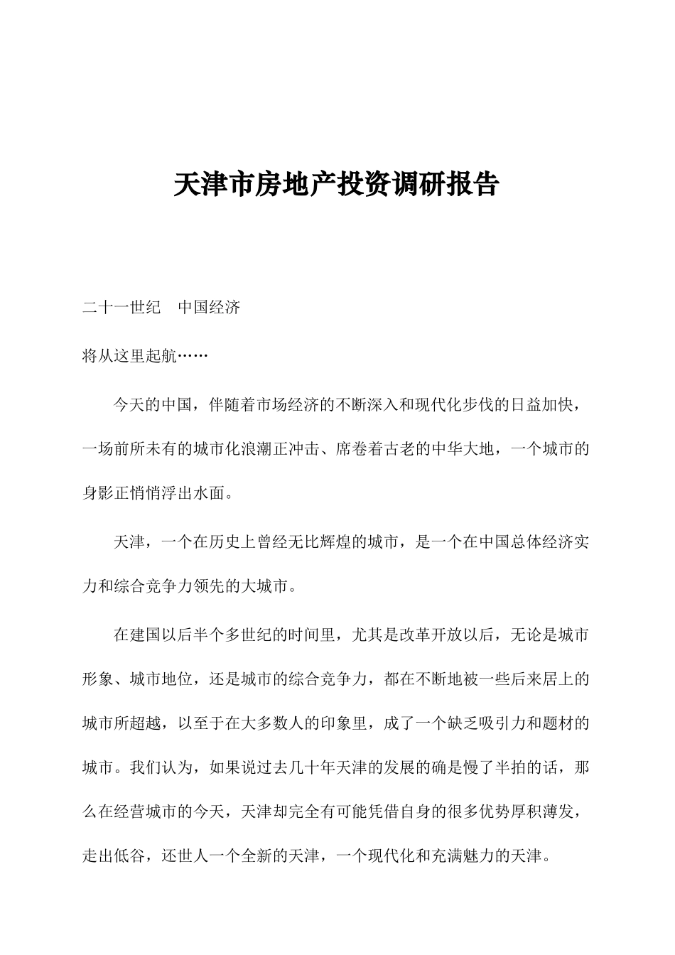 天津房地产投资市场调研报告_第1页