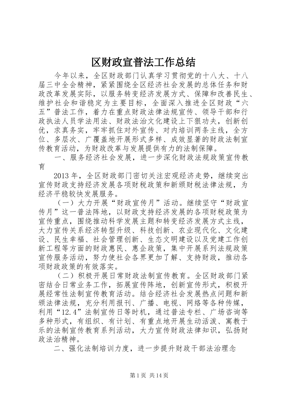 区财政宣普法工作总结_第1页