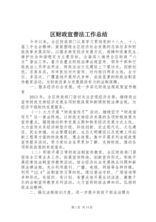 区财政宣普法工作总结