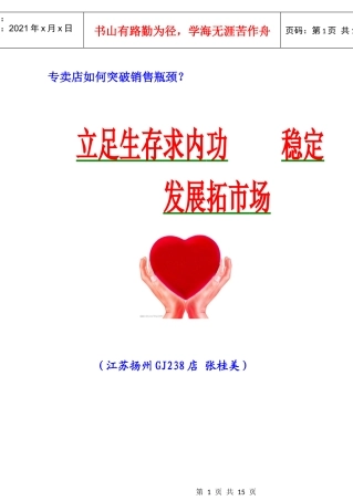 店长必读---立足生存求内功 稳定发展拓市场