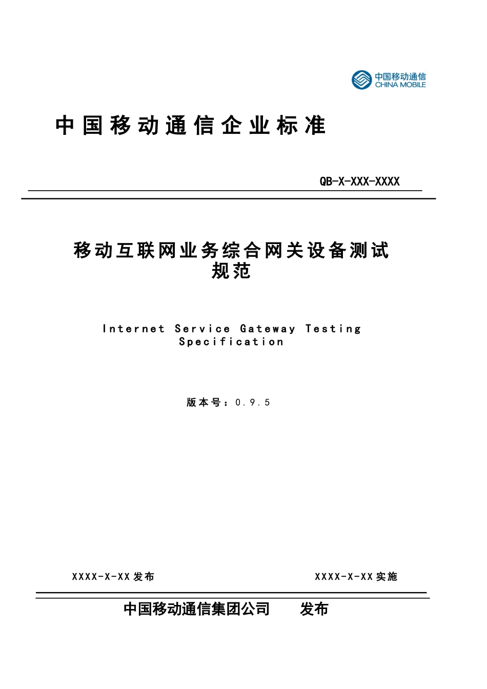 互联网业务综合网关设备测试规范V095-业务功能测_第1页