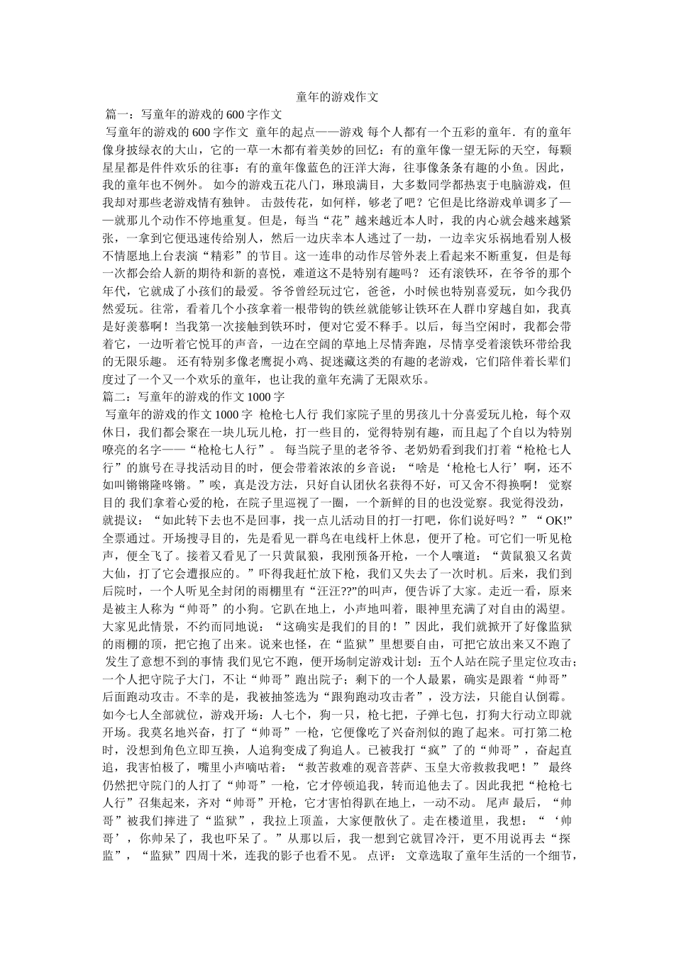 童年的ۥ游戏作文 _第1页