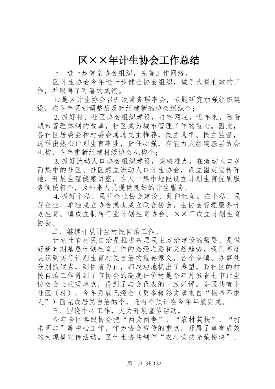 区××年计生协会工作总结_第1页