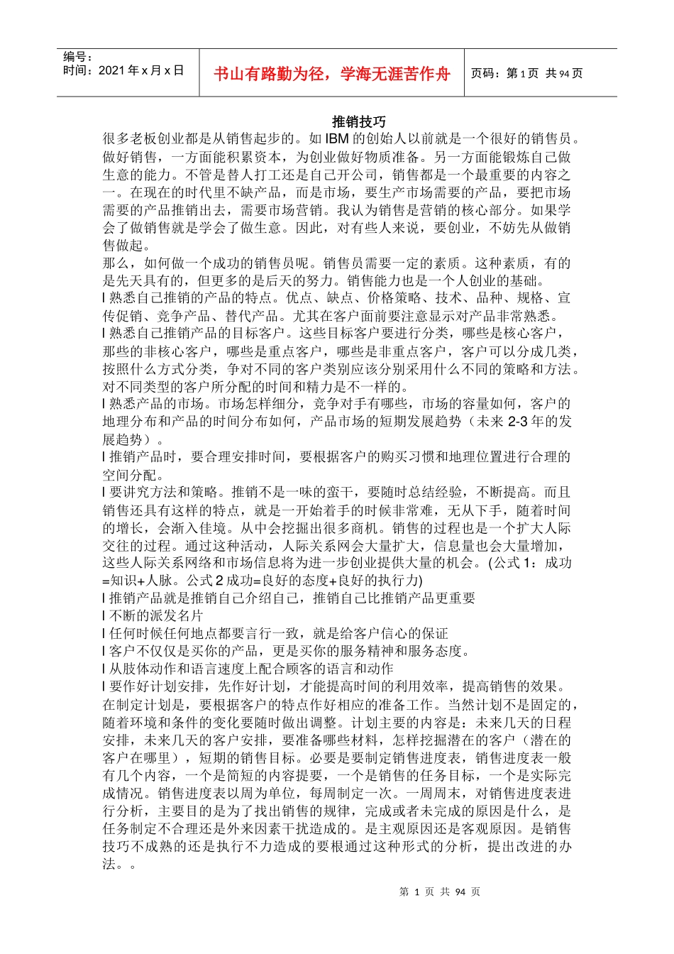 【市场营销】推销技巧_第1页