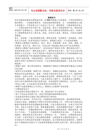 【市场营销】推销技巧