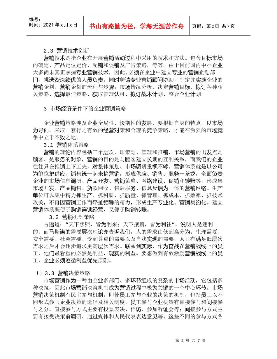 【精品文档-管理学】浅析市场经济条件下的企业营销策略_市场营_第2页