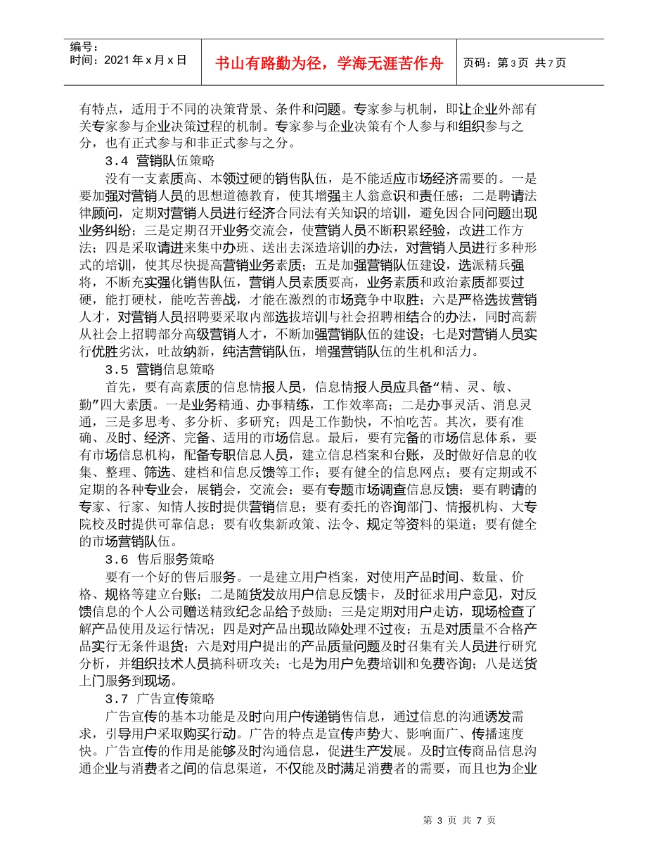 【精品文档-管理学】浅析市场经济条件下的企业营销策略_市场营_第3页
